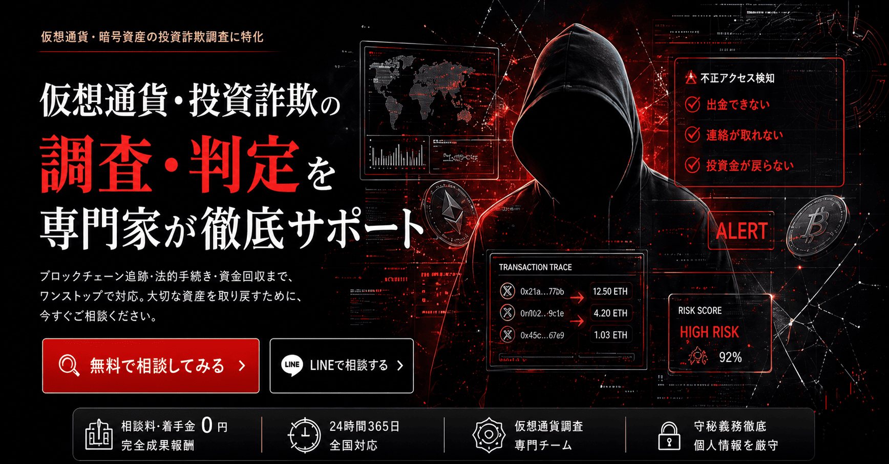 仮想通貨・投資詐欺の調査・判定を案内するヒーロービジュアル